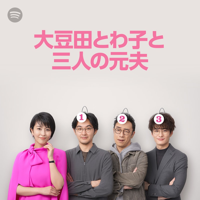 「大豆田とわ子と三人の元夫」Spotify公式プレイリストカバー