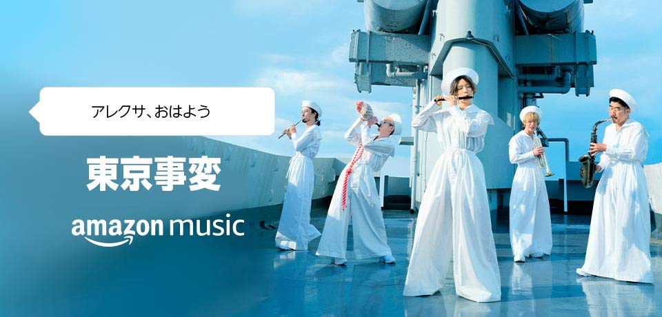東京事変とAmazon Musicのコラボビジュアル。