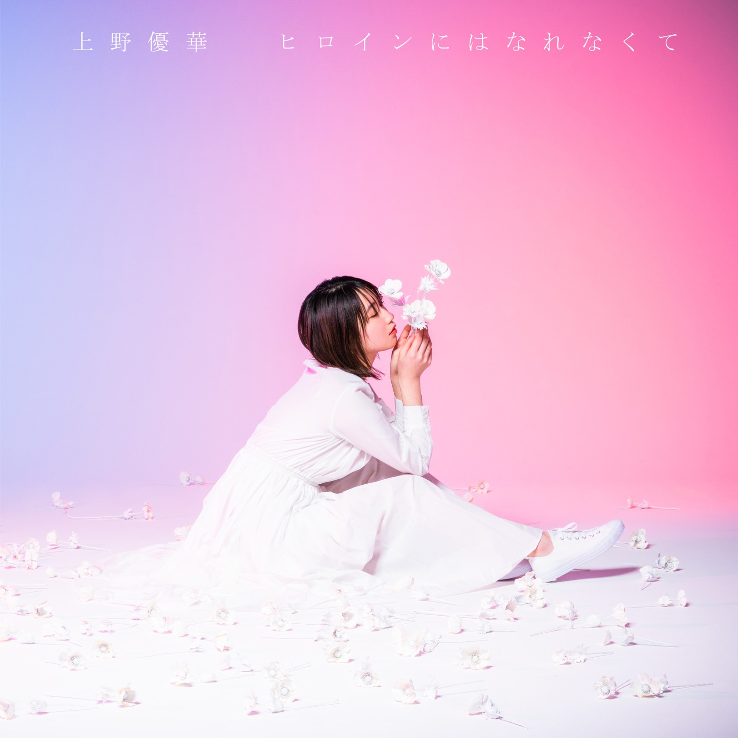 上野優華「ヒロインにはなれなくて」初回限定盤ジャケット