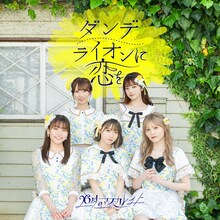 26時のマスカレイド「ダンデライオンに恋を」配信ジャケット