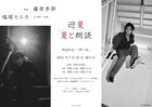 藤原季節と羊文学・塩塚モエカ、“朗読×音楽”をモチーフにしたコラボ企画「『迎夏』夏と朗読」開催