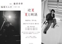 「『迎夏』夏と朗読」ビジュアル