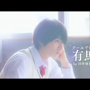 美 少年・浮所飛貴主演「胸きみ」のキャラクター映像4種公開、つかさの思いに揺れ動く有馬