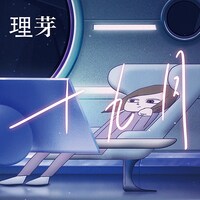 理芽「十九月」配信ジャケット