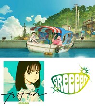 映画「漁港の肉子ちゃん」×GReeeeN「たけてん」ビジュアル
