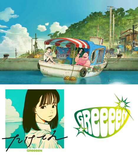 映画「漁港の肉子ちゃん」×GReeeeN「たけてん」ビジュアル