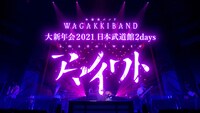 和楽器バンド「大新年会2021 日本武道館 ～アマノイワト～」ダイジェスト映像より。