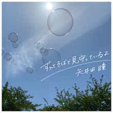 矢井田瞳「ずっとそばで見守っているよ」ジャケット