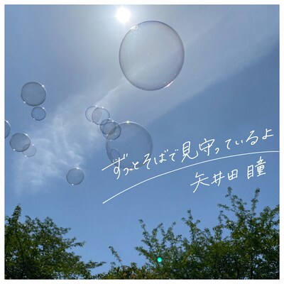 矢井田瞳「ずっとそばで見守っているよ」ジャケット