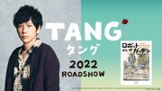 二宮和也が映画「ＴＡＮＧ タング」で主演、ゲーム三昧で妻に捨てられたダメ男に