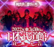 神使轟く、激情の如く。日本武道館単独公演「宣戦布告」告知ビジュアル