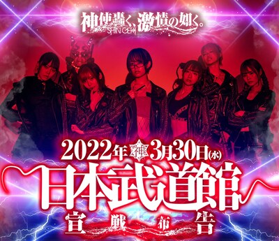 神使轟く、激情の如く。日本武道館単独公演「宣戦布告」告知ビジュアル