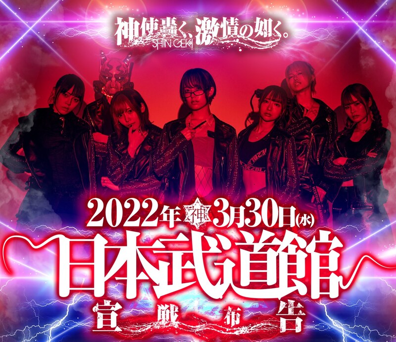 神使轟く、激情の如く。日本武道館単独公演「宣戦布告」告知ビジュアル