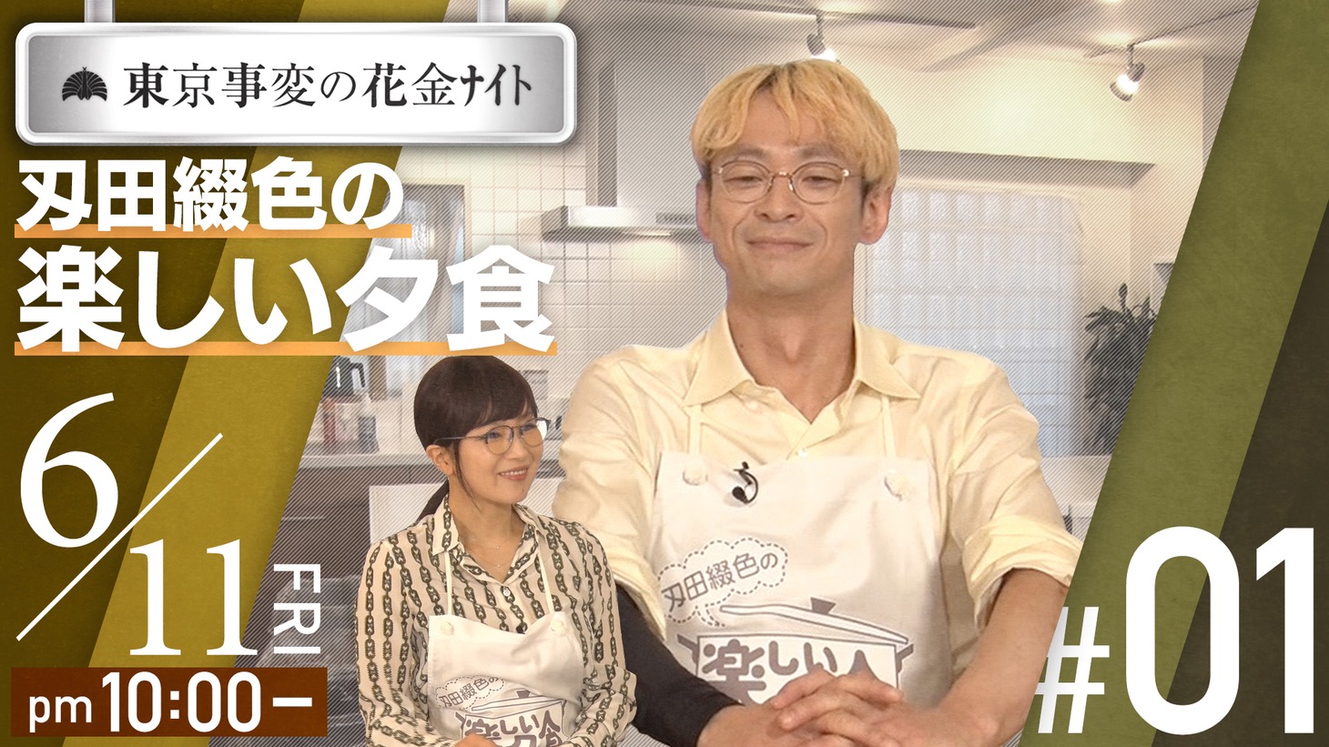YouTube「東京事変の花金ナイト 刄田綴色の楽しい夕食」より。
