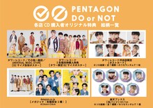 PENTAGON「DO or NOT」購入者特典一覧