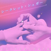 降幡愛「シークレット・シュガー」配信ジャケット