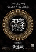 マンガ「神様、僕は気づいてしまった」告知ビジュアル