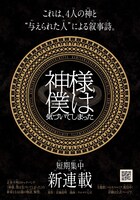 マンガ「神様、僕は気づいてしまった」告知ビジュアル