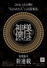 マンガ「神様、僕は気づいてしまった」告知ビジュアル