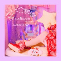 恋汐りんご「こい☆まほ ～恋する魔法少女～（2021 Update.）」配信ジャケット