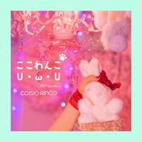 恋汐りんご「ここわんこU・ω・U（2021 Update.）」配信ジャケット