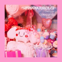 恋汐りんご「つぶやき▽まじかるコレクト（2021 Update.）」配信ジャケット