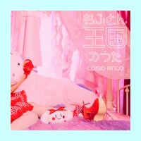 恋汐りんご「おふとん王国のうた」配信ジャケット