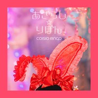 恋汐りんご「あざらし☆りぼん」配信ジャケット
