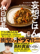 ドラマ原案書籍、休日課長「ホメられるとまた作りたくなる！妄想ごはん」書影。 (c)休日課長 / マガジンハウス