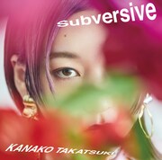 高槻かなこ「Subversive」通常盤ジャケット