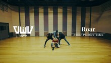 OWV「Roar」ダンスプラクティスビデオより。