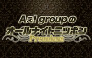 「Aぇ！groupのオールナイトニッポンPremium」ロゴ