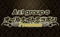 「Aぇ！groupのオールナイトニッポンPremium」ロゴ