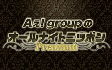 「Aぇ！groupのオールナイトニッポンPremium」ロゴ