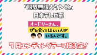 日本テレビ系「オードリーさん、ぜひ会ってほしい人がいるんです。」タイアップ告知画像