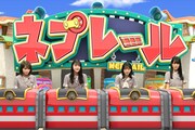 乃木坂46の“インテリ選抜”が「ネプリーグ」参戦