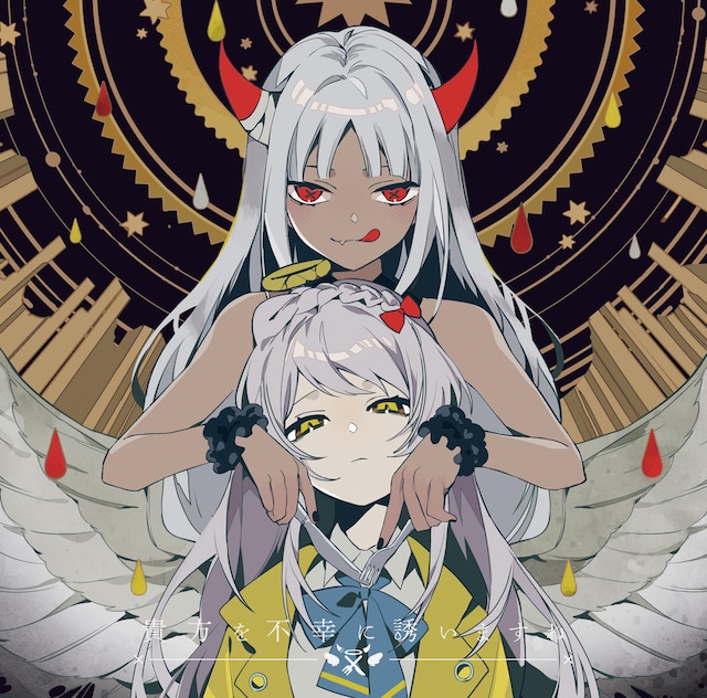 ツユ「貴方を不幸に誘いますね」ジャケット