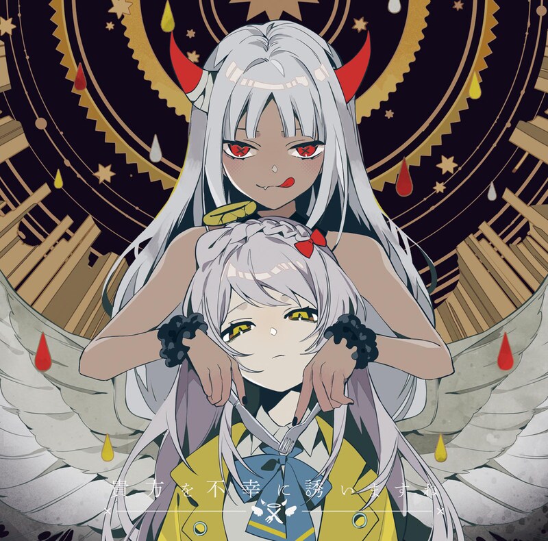 ツユ「貴方を不幸に誘いますね」ジャケット