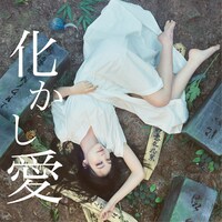 MOSHIMO「化かし愛」ジャケット