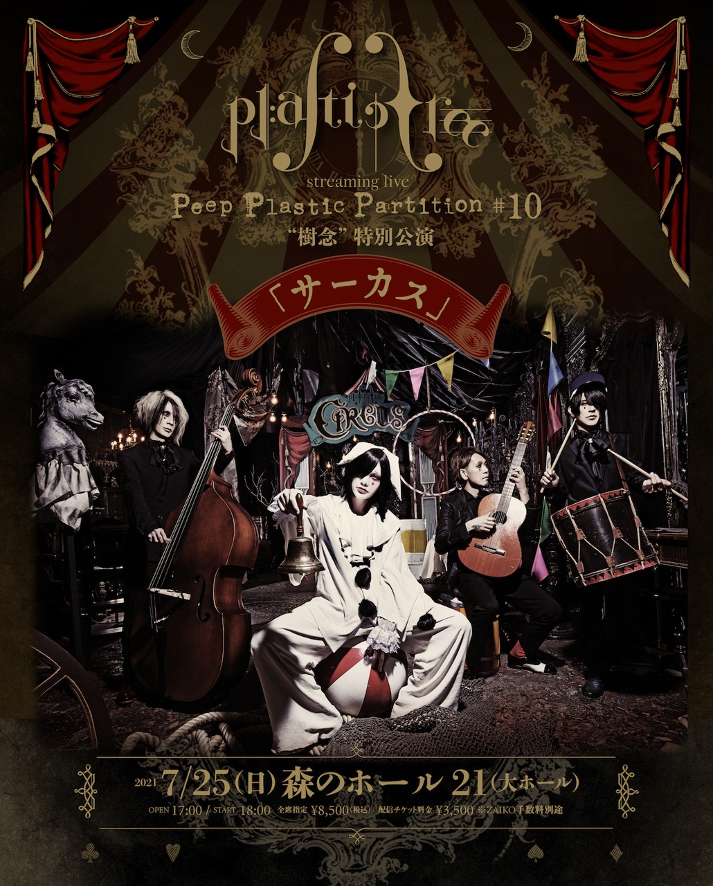 「Plastic Tree streaming live Peep Plastic Partition #10 “樹念”特別公演『サーカス』」告知ビジュアル