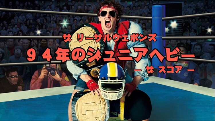 あの激闘を再び、ザ・リーサルウェポンズ新MVに94年ジュニアヘビー級の名選手がいっぱい（動画あり / 写真23枚） - Vimarsana News