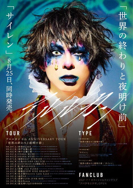 アルルカン「世界の終わりと夜明け前」「サイレン」告知ビジュアル（暁Ver.）