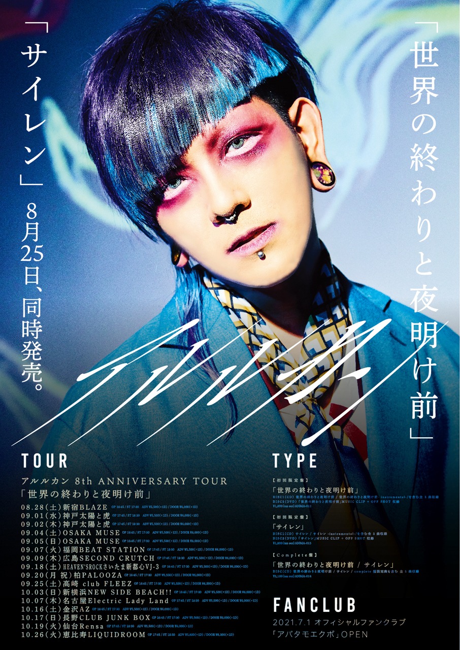 アルルカン「世界の終わりと夜明け前」「サイレン」告知ビジュアル（堕門Ver. ）