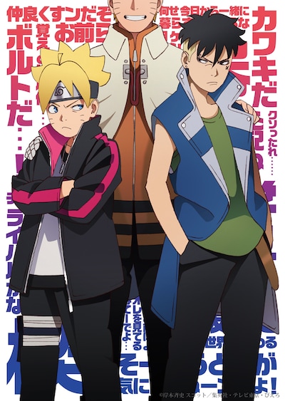 アニメ「BORUTO-ボルト- NARUTO NEXT GENERATIONS」キービジュアル