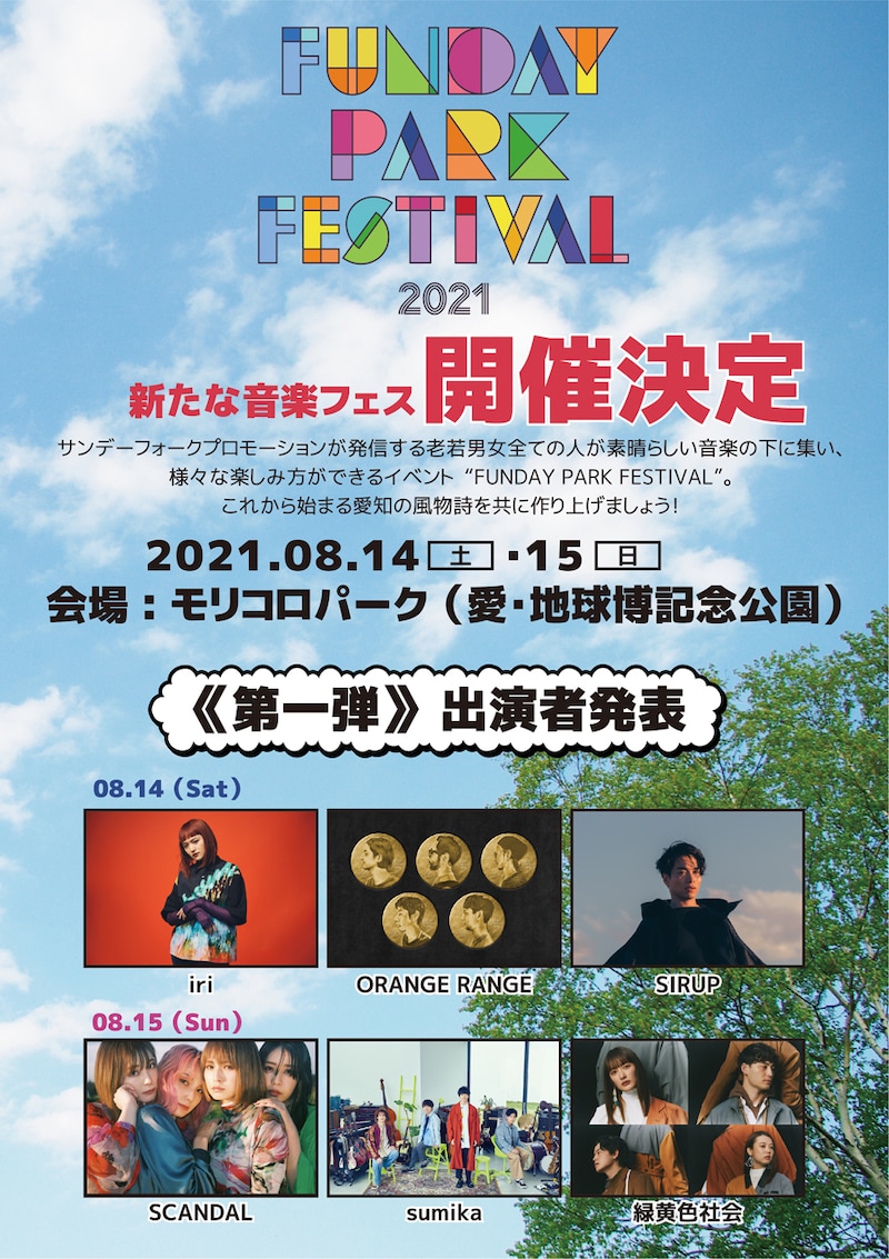「FUNDAY PARK FESTIVAL 2021」告知ビジュアル