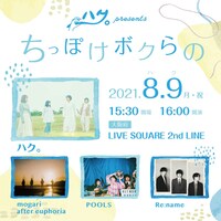 ハク。 Presents「ちっぽけボクらの」告知画像