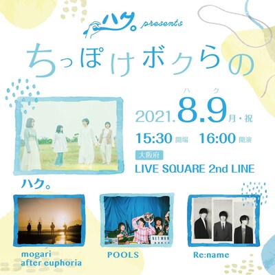 ハク。 Presents「ちっぽけボクらの」告知画像