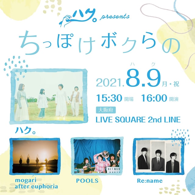 ハク。 Presents「ちっぽけボクらの」告知画像