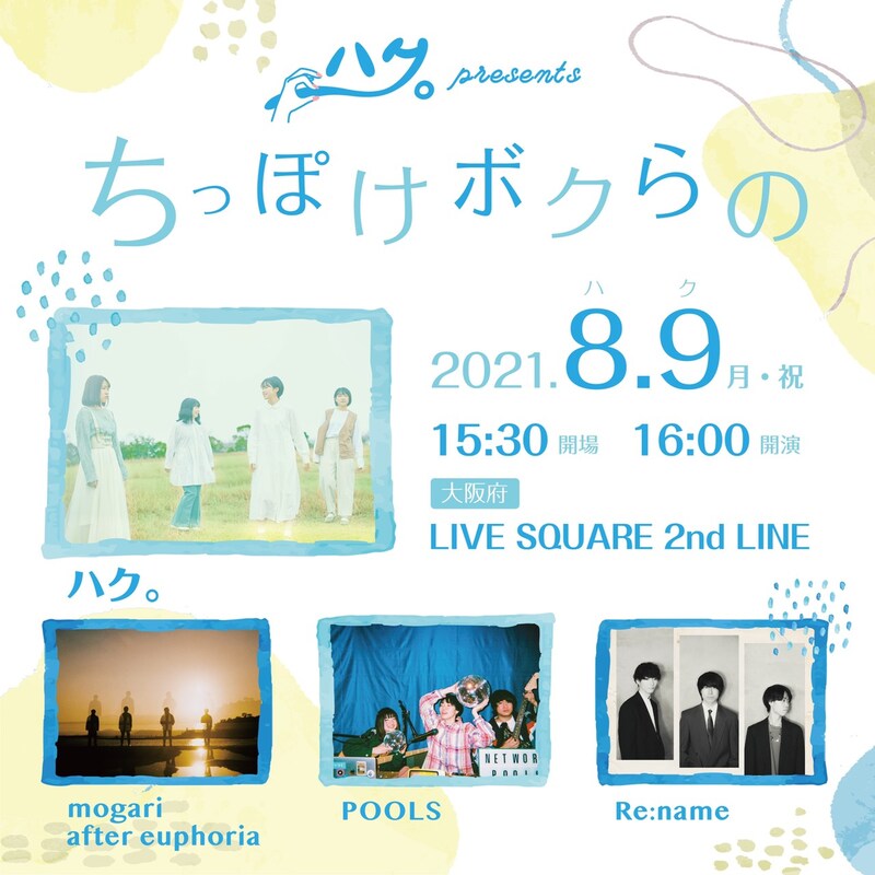 ハク。 Presents「ちっぽけボクらの」告知画像