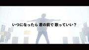 Nissy「いつになったら 君の前で 歌っていい？」より。